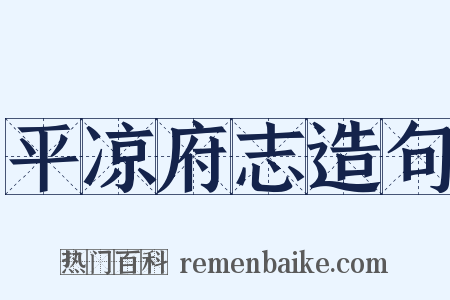 平凉府志造句是什么意思的图片